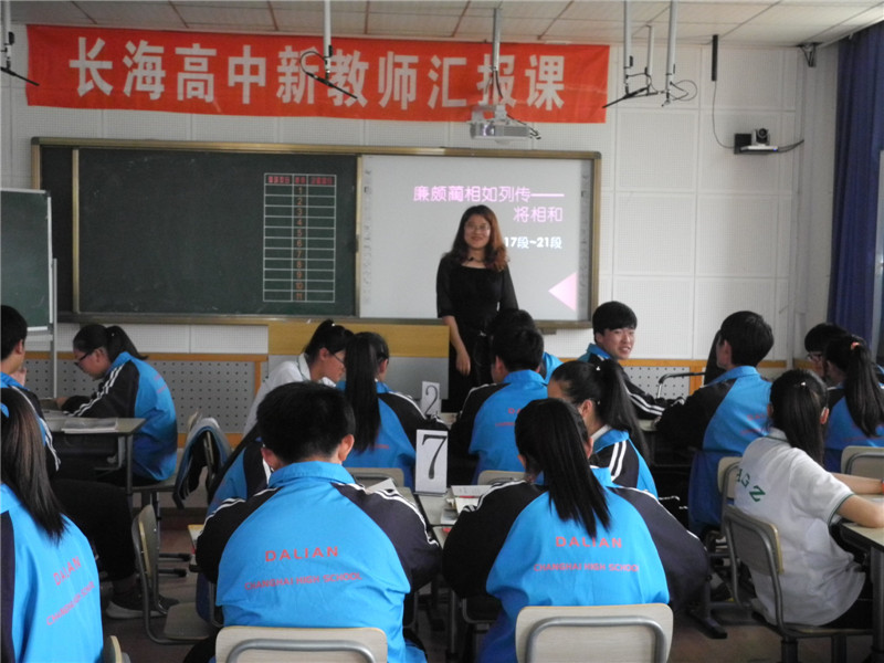 促进教师成长,展示教师风采------长海高中组织新教师汇报课活动
