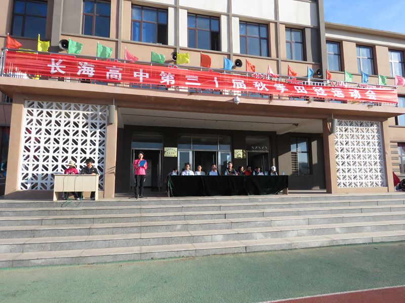 弘扬体育精神锻炼师生体魄长海高中第三十届秋季田径运动会圆满落幕
